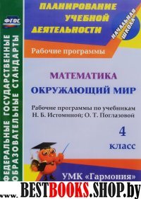 Математика. Окруж.мир. 4 кл Истомина/Рабоч.програм