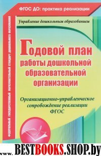 Годовой план работы дошкол.образоват.организации