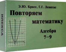 Алгебра 7-9. Повтор.матем. Комп.карт. (60 шт.)