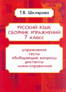 Русский язык 7кл Сборник упражнений ФГОС