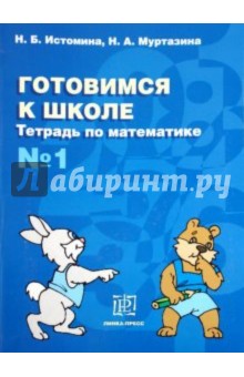 Математика №1 [Тетрадь] Готовимся к школе
