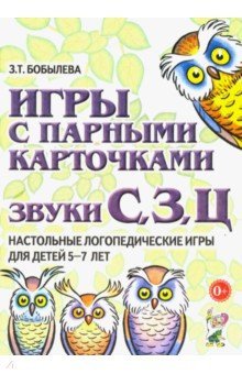 Игры с парными карточками. Звуки С, З, Ц