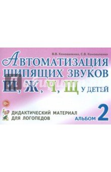 Автоматизация шипящих звуков у детей