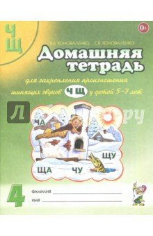 Дом. тетрадь 4 д/закреп. произн. звуков "Ч, Щ"