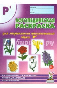 Логопед. раскраска для закрепл. произнош. звука Р