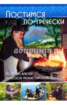 Постимся по-гречески