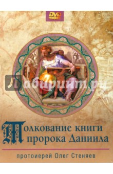DVD Толкование книги пророка Даниила (3 диска)