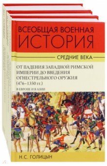 Всеобщая военная история. Средние века. (Ком.3тт)