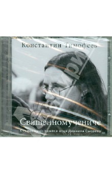 CD Священномучениче. Константин Тимофеев.