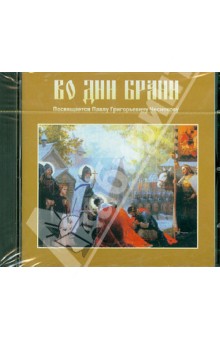 CD Во дни брани