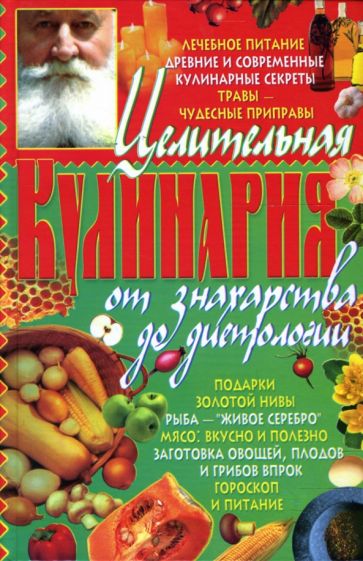 Целительная кулинария: от знахарства до диетологии