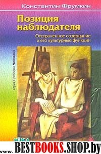 Позиция наблюдателя.Отстраненное созерцание и его культурные функции