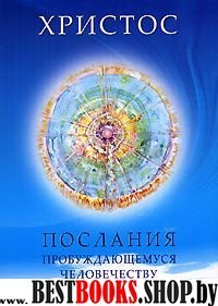 Христос Послания пробуждающемуся человечеству кн № 4.Законы Космоса и притчи-состояния.