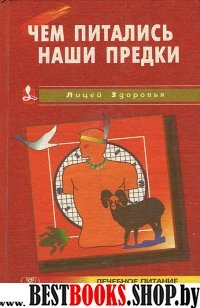 Чем питались наши предки(Лицей здоровья)