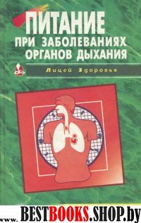 Питание при заболеваниях органов дыхания