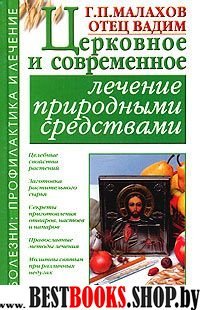 Церковное и современное лечение природными средствами