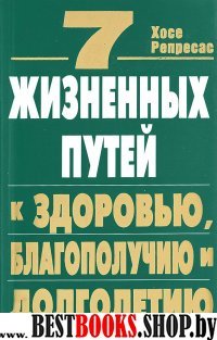 7 жизненных путей к здоровью,благополучию и долголетию.