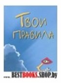 Твои правила