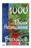 1000 Твоих неожиданных взглядов