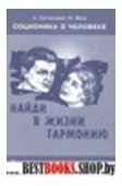 Соционика о человеке.Кн.1.Найди В жизни гармонию.