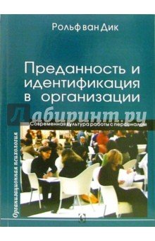 Преданность и идентификация в организации