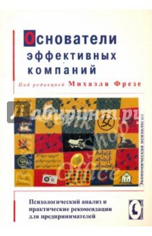 Основатели эффективных компаний