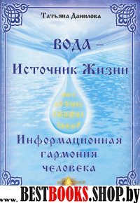 Вода-Источник жизни.Информационная гармония человека