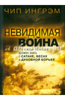 Невидимая война. Что кажд.вер. дол. знать о сатане