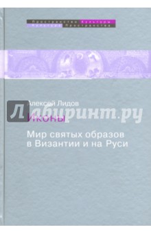 Иконы. Мир святых образов в Византии и на Руси