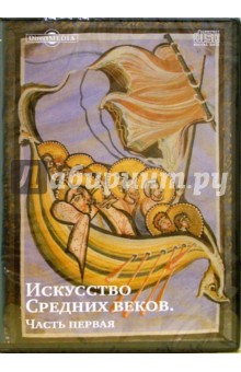 CDpc Искусство Средних веков ч1