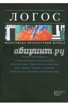 Логос №5-6(84),2011,Философско-литературный журнал