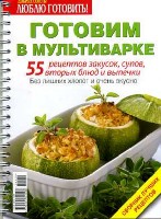 СЛР. Готовим в мультиварке. 55 рецептов закусок, супов, вторых блюд