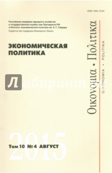 Экономическая политика №4/2015