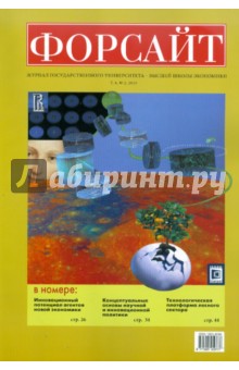 Форсайт №2 2010 Журнал Гос. Унив. - Высш. шк. экон