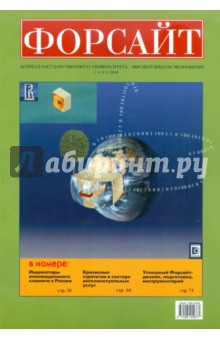 Форсайт №1 2010 Журнал Гос. Унив. - Высш. шк. экон
