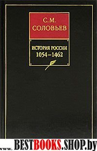 История России с древнейших времен.1054-1462 кн.2.Тома3-4