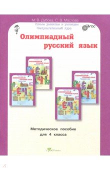 Олимпиадный русский язык 4кл. Методическое пособие