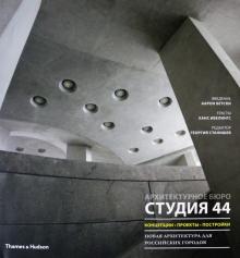 Студия 44: концепции, проекты, постройки