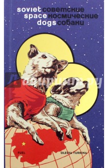 Soviet Space Dogs. Советские дворняги в космосе