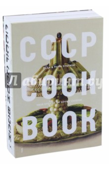 CCCP Cook Book. Поваренная книга СССР