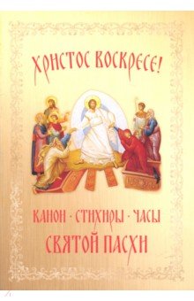 Христос Воскресе! Канон, стихиры,часы Святой Пасхи