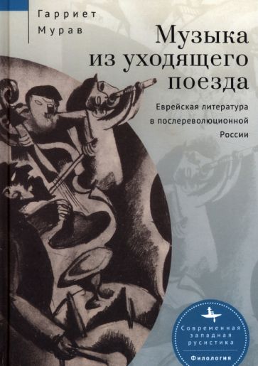 Музыка из уходящего поезда.Еврейская литература в послереволюц.России