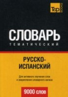 Русско-испанский тематический словарь. 9000 слов