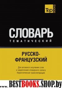 Русско-французский тематический словарь. 5000