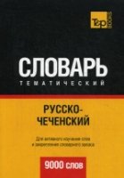 Русско-чеченский тематический словарь. 9000 слов