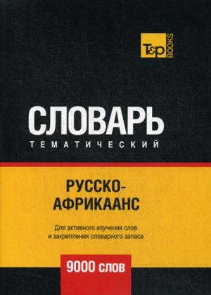 Русско-африкаанс тематический словарь - 9000