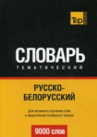 Русско-белорусский тематический словарь - 9000