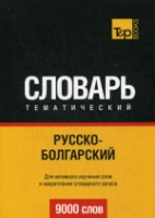 Русско-болгарский тематический словарь - 9000