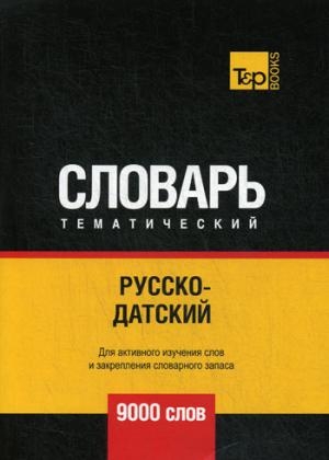 Русско-датский тематический словарь - 9000