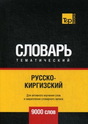 Русско-киргизский тематический словарь - 9000 слов